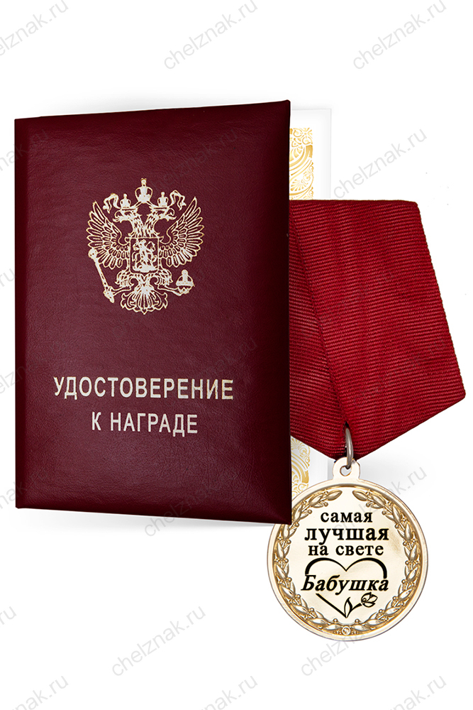 Медаль в футляре «Самой лучшей на свете бабушке» с удостоверением