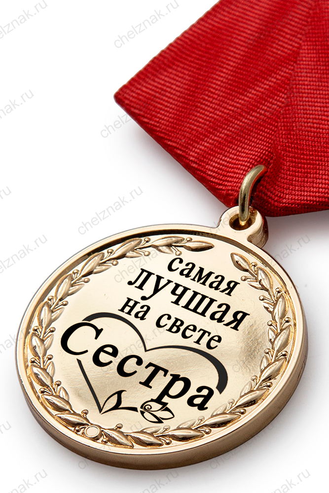 Медаль в футляре «Самой лучшей на свете сестре» с удостоверением