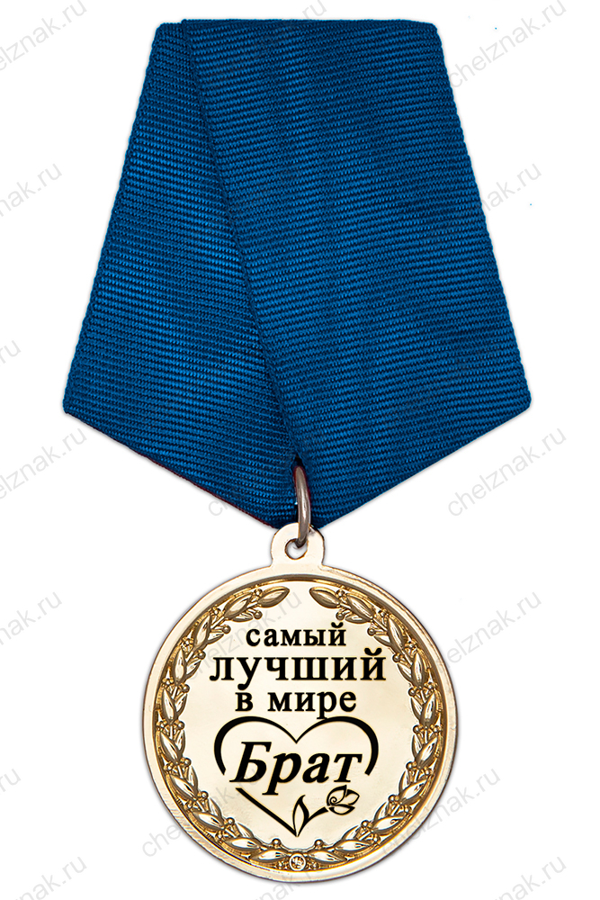 Медаль в футляре «Самому лучшему в мире брату» с удостоверением