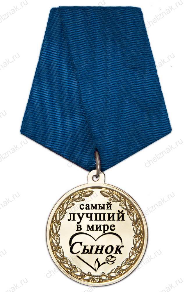 Медаль в футляре «Самому лучшему в мире сыну» с удостоверением