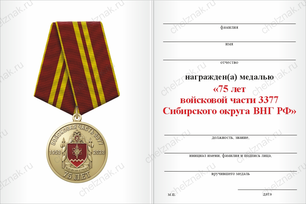 Медаль «75 лет войсковой части 3377 Сибирского округа ВНГ РФ» с бланком удостоверения