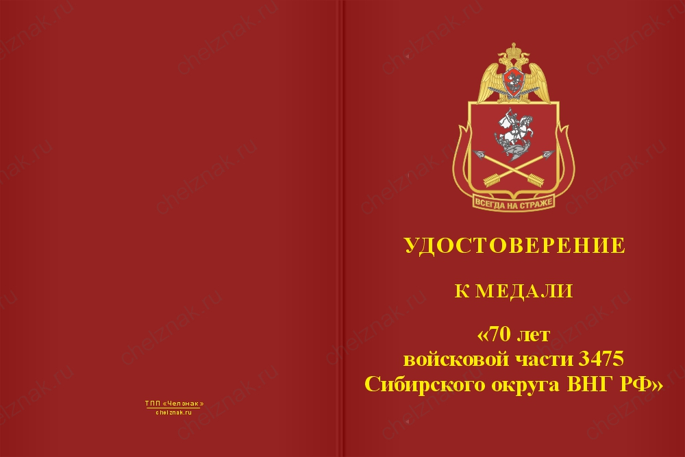 Медаль «70 лет войсковой части 3475 Сибирского округа ВНГ РФ» с бланком удостоверения