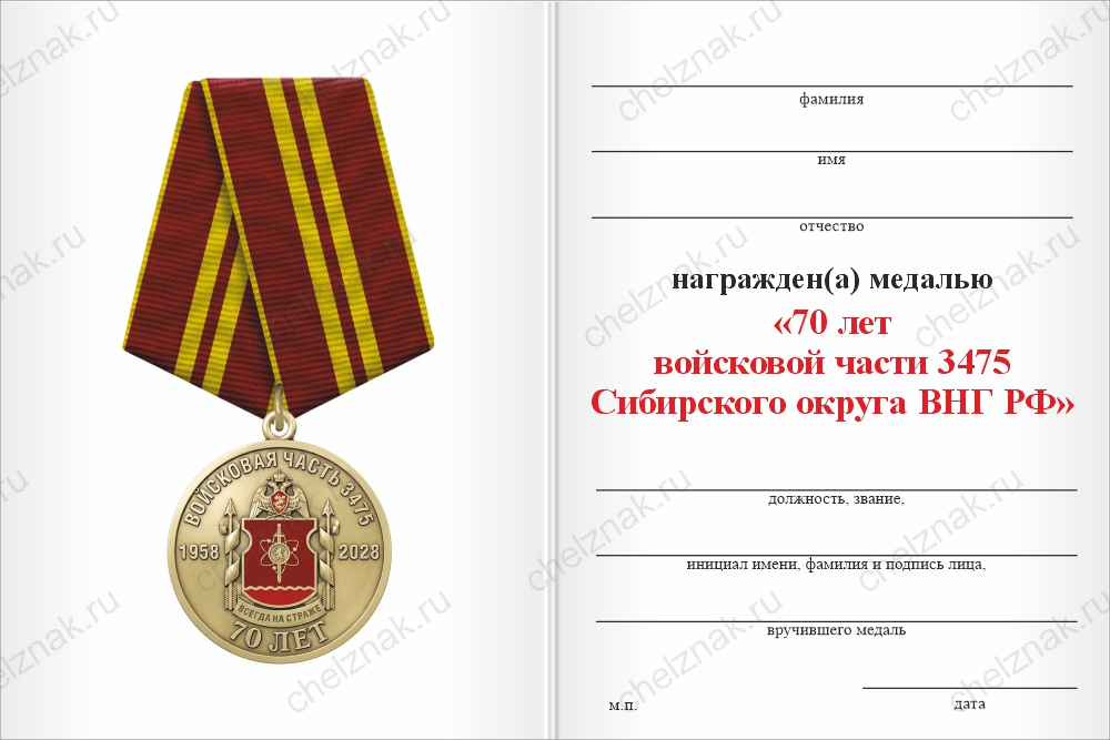 Медаль «70 лет войсковой части 3475 Сибирского округа ВНГ РФ» с бланком удостоверения