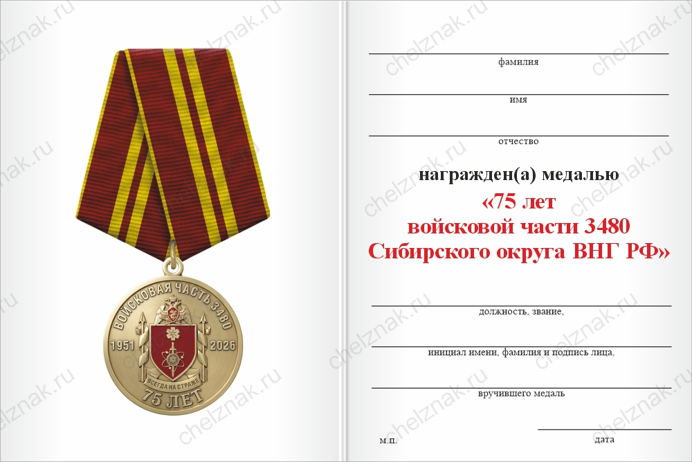 Медаль «75 лет войсковой части 3480 Сибирского округа ВНГ РФ» с бланком удостоверения