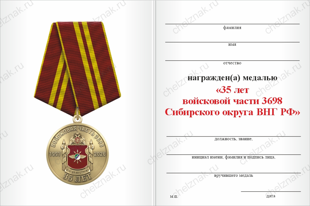 Медаль «35 лет войсковой части 3698 Сибирского округа ВНГ РФ» с бланком удостоверения