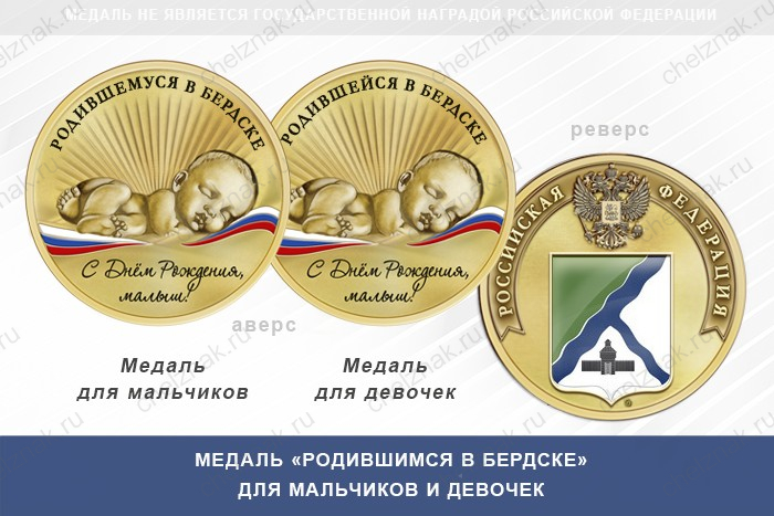 Медаль «Родившимся в Бердске»