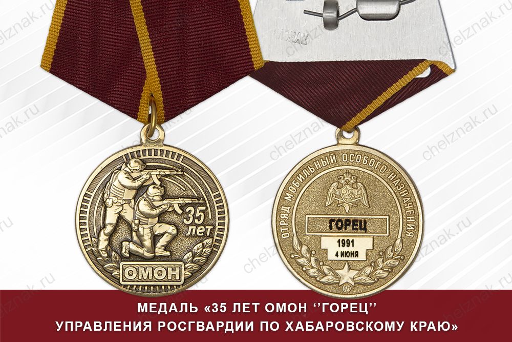 Медаль «35 лет ОМОН "Горец" Росгвардии по Республике Дагестан» с бланком удостоверения