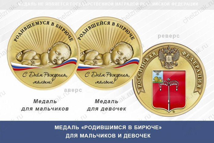 Медаль «Родившимся в Бирюче»