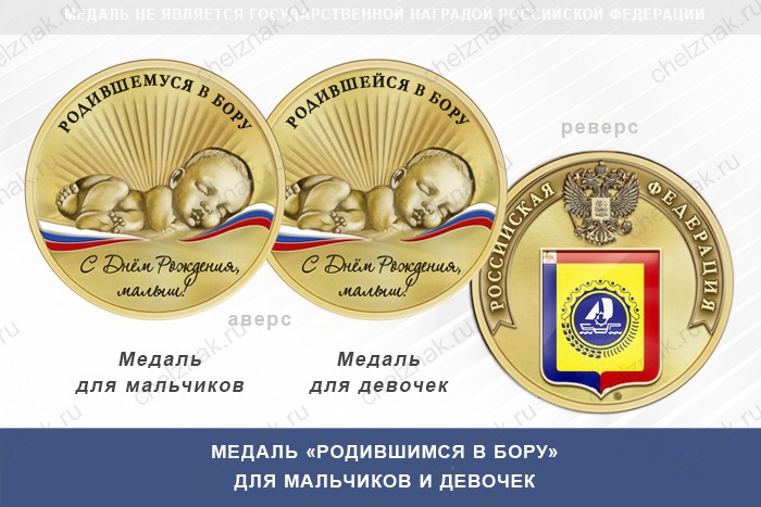Медаль «Родившимся в Бору»