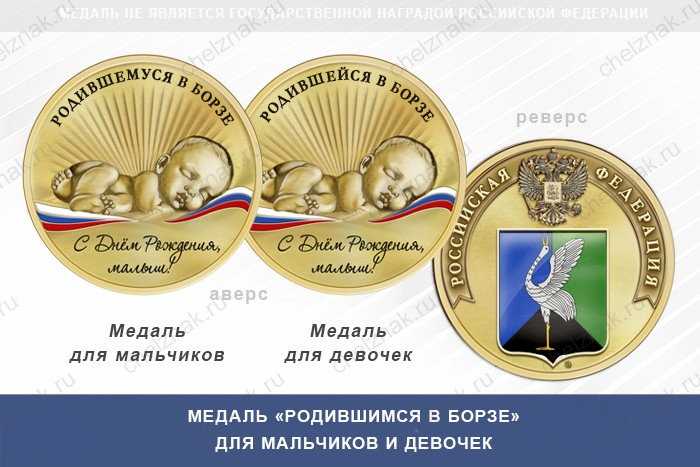 Медаль «Родившимся в Борзе»