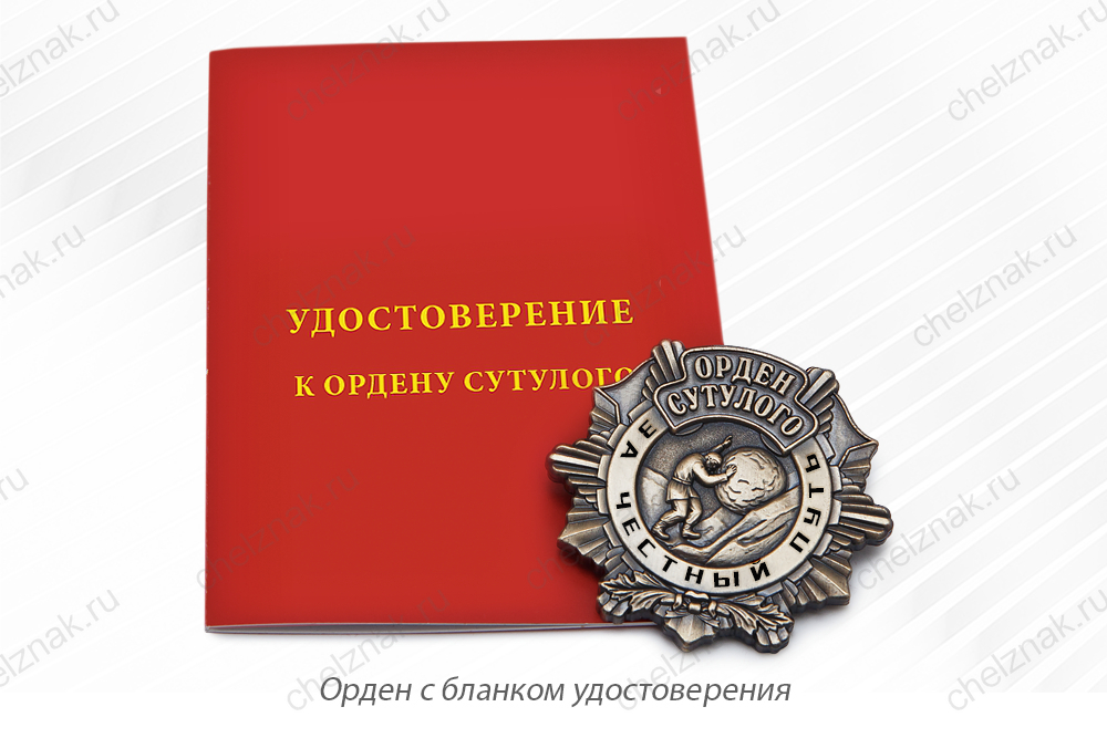 Орден Сутулого «За честный путь» с бланком удостоверения