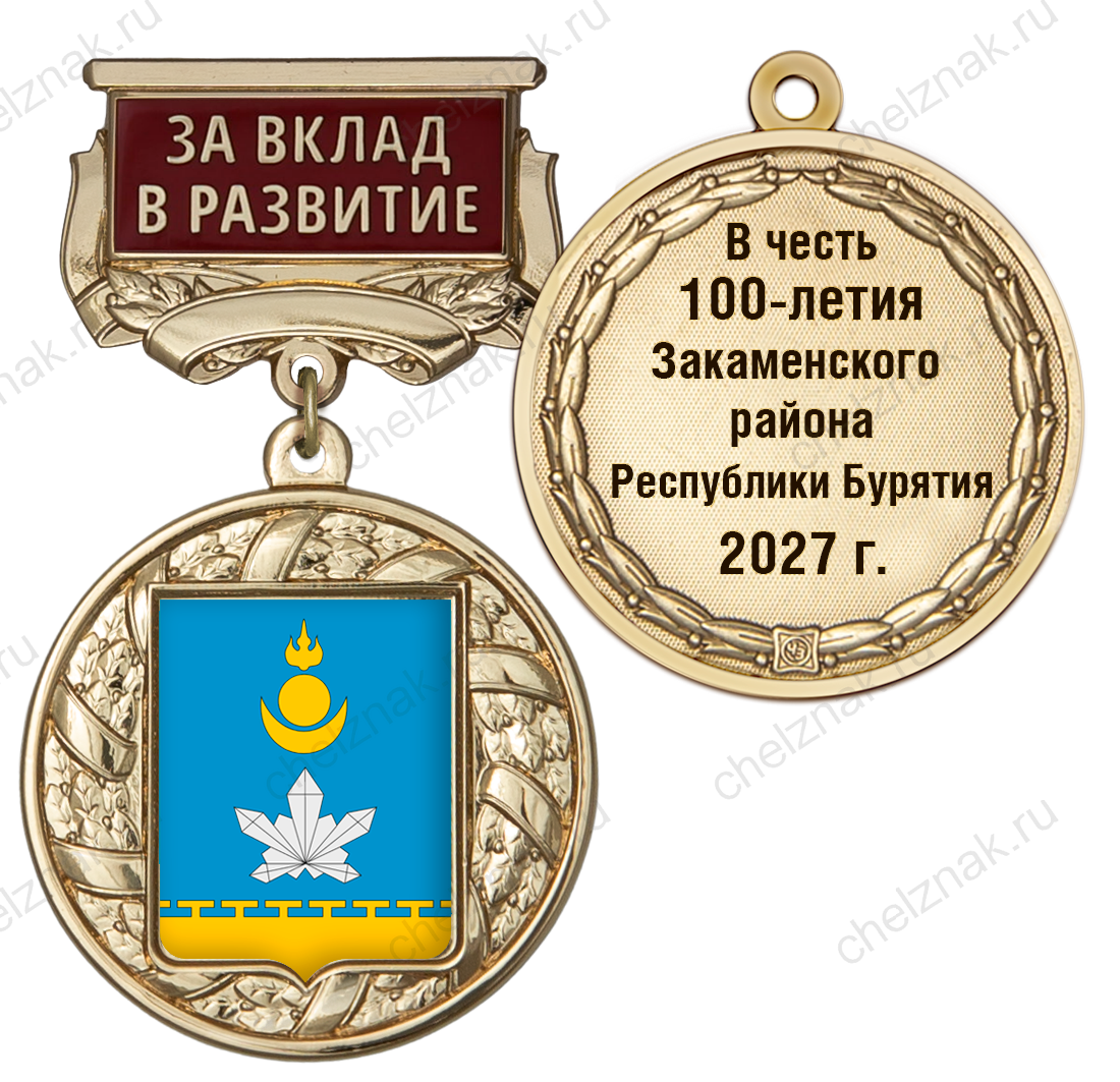Знак почёта «За вклад в развитие. 100 лет Закаменскому району Республики Бурятия» с бланком удостоверения