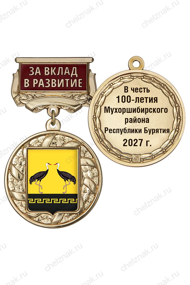 Знак почёта «За вклад в развитие. 100 лет Мухоршибирскому району Республики Бурятия» с бланком удостоверения
