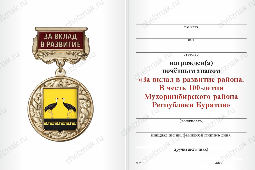 Знак почёта «За вклад в развитие. 100 лет Мухоршибирскому району Республики Бурятия» с бланком удостоверения