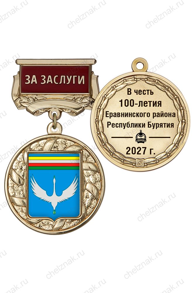 Почётный знак «За заслуги. 100 лет Еравнинскому району Республики Бурятия» с бланком удостоверения