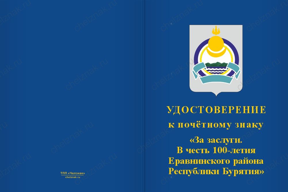 Почётный знак «За заслуги. 100 лет Еравнинскому району Республики Бурятия» с бланком удостоверения