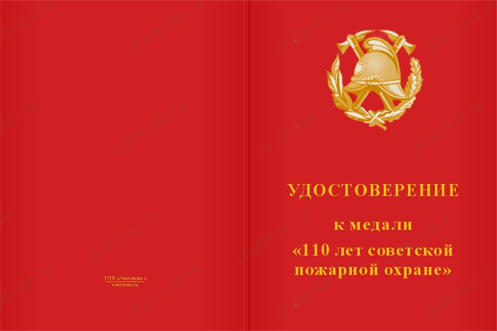 Медаль «110 лет советской пожарной охране» с бланком удостоверения