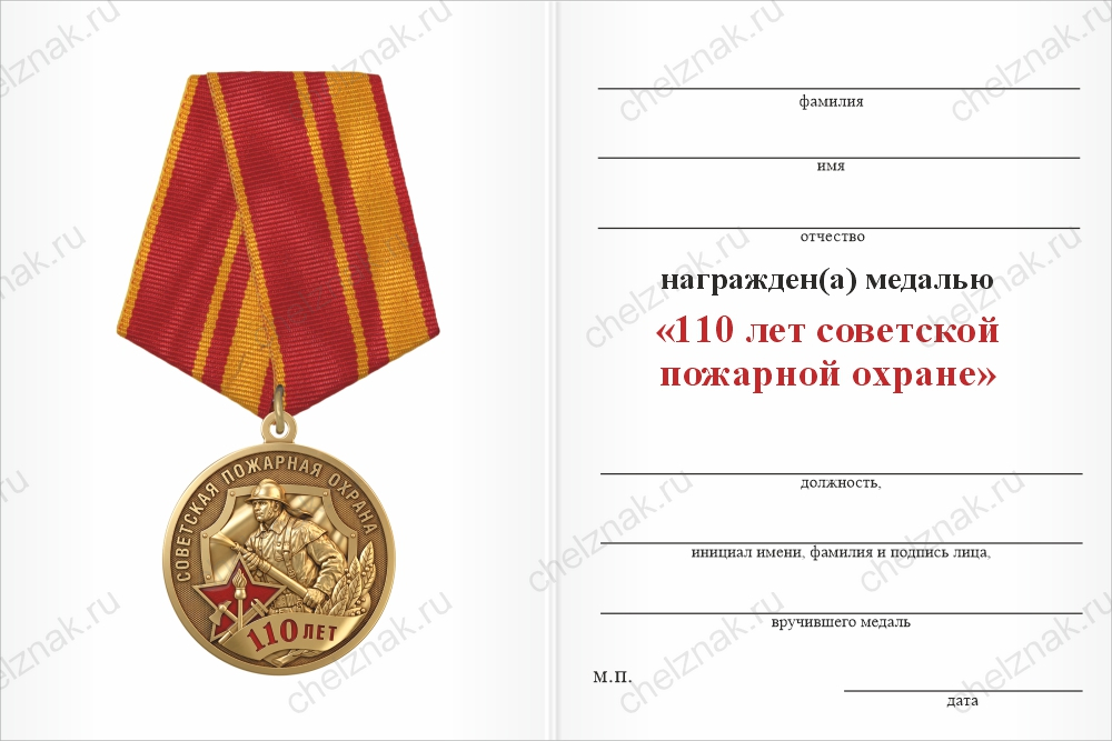 Медаль «110 лет советской пожарной охране» с бланком удостоверения