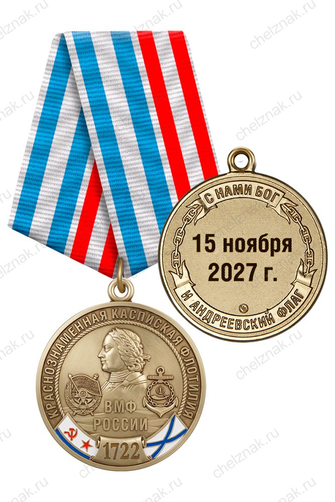 Юбилейная медаль «305 лет Краснознамённой каспийской флотилии ВМФ России» с бланком удостоверения