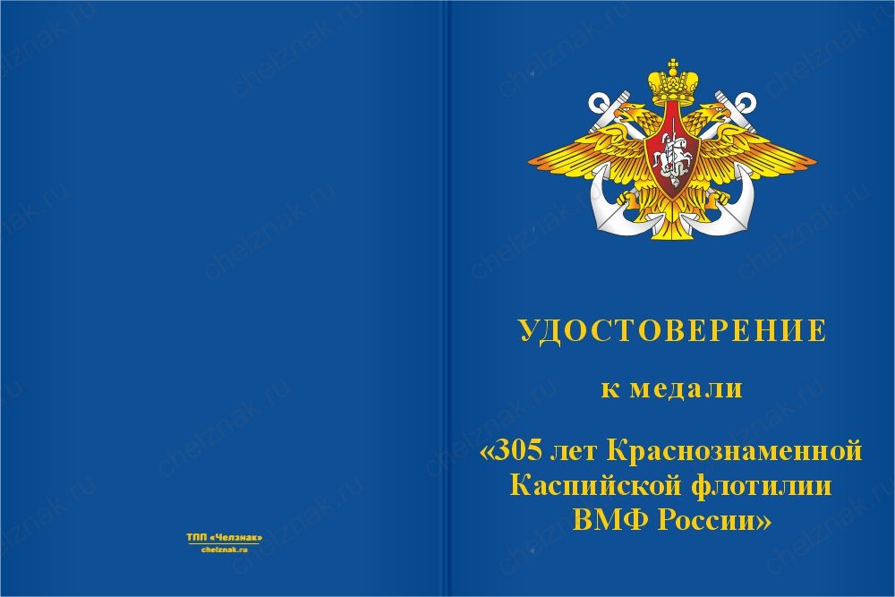 Юбилейная медаль «305 лет Краснознамённой каспийской флотилии ВМФ России» с бланком удостоверения