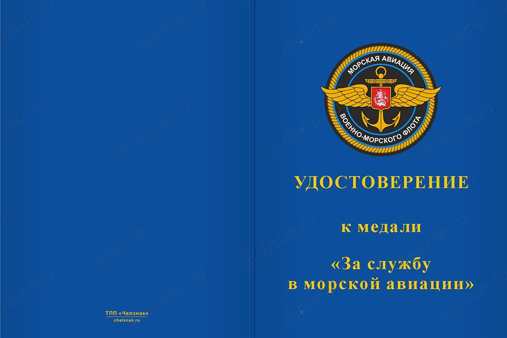 Медаль «За службу в морской авиации» с бланком удостоверения