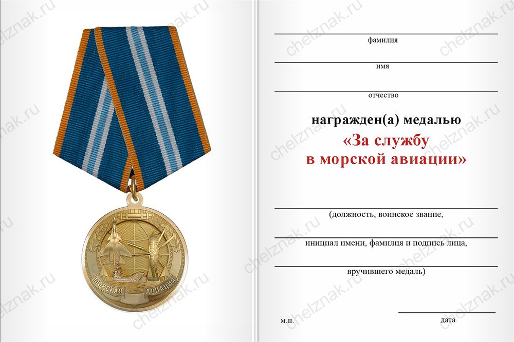 Медаль «За службу в морской авиации» с бланком удостоверения