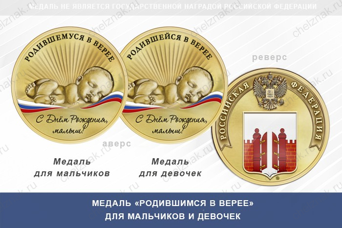 Медаль «Родившимся в Верее»