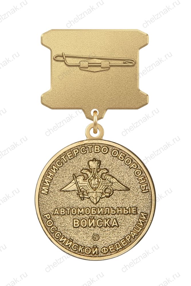 Медаль ДМБ «Автомобильные войска»
