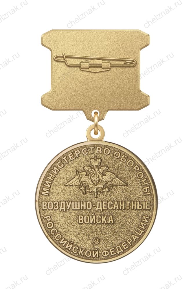 Медаль ДМБ «Воздушно-десантные войска»