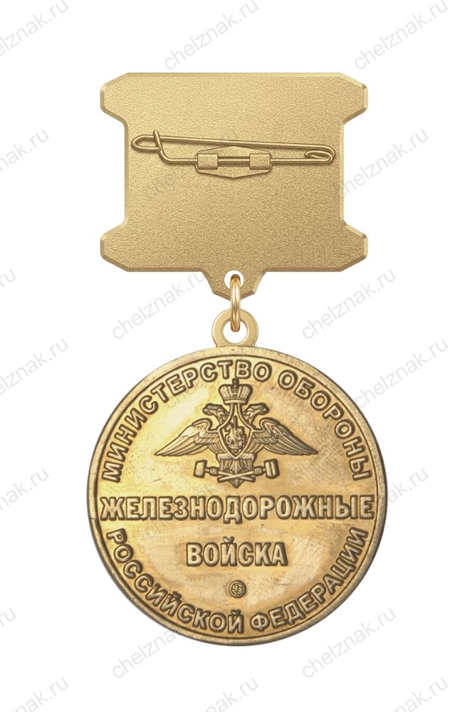 Медаль ДМБ «Железнодорожные войска»