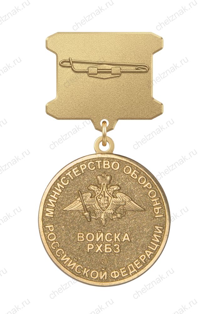 Медаль ДМБ «Войска РХБЗ»