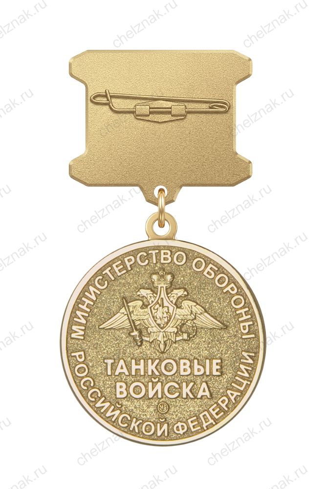 Медаль ДМБ «Танковые войска»