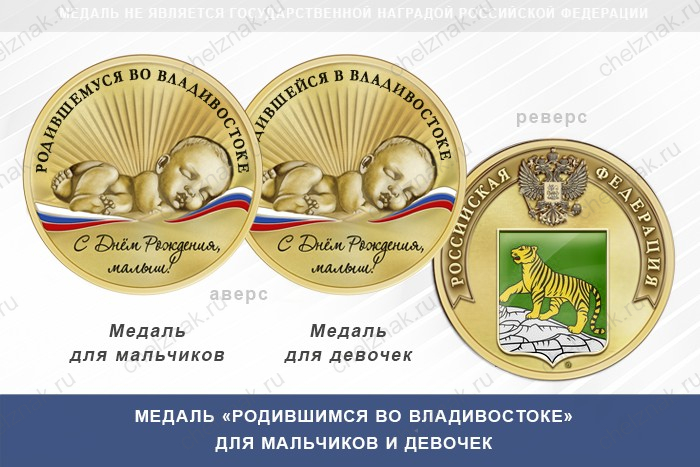 Медаль «Родившимся во Владивостоке»