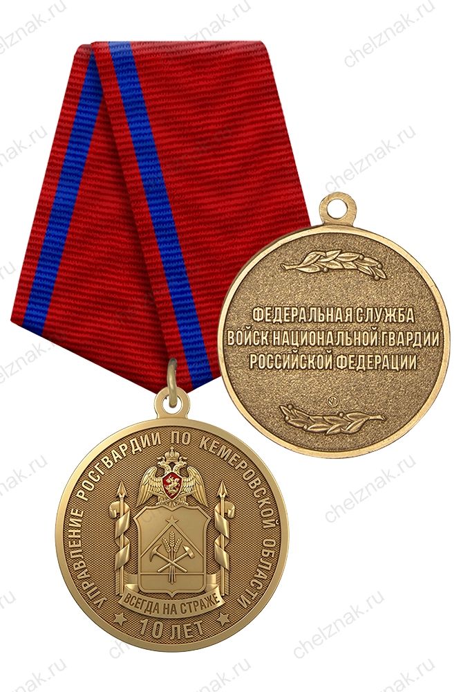 Медаль «10 лет Управлению Росгвардии по Кемеровской области — Кузбассу» с бланком удостоверения