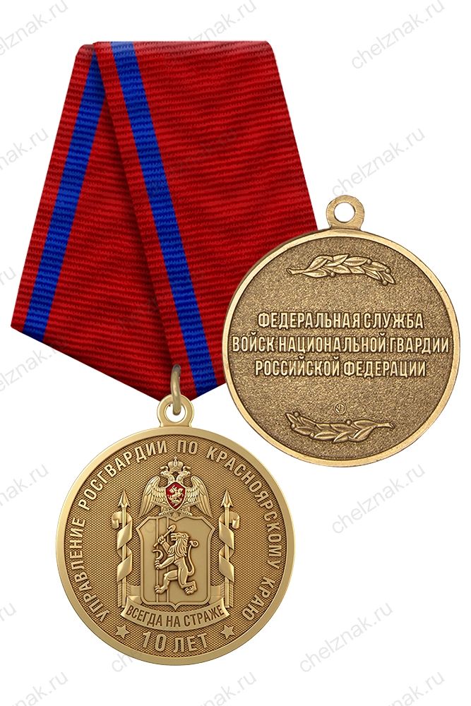 Медаль «10 лет Управлению Росгвардии по Красноярскому краю» с бланком удостоверения
