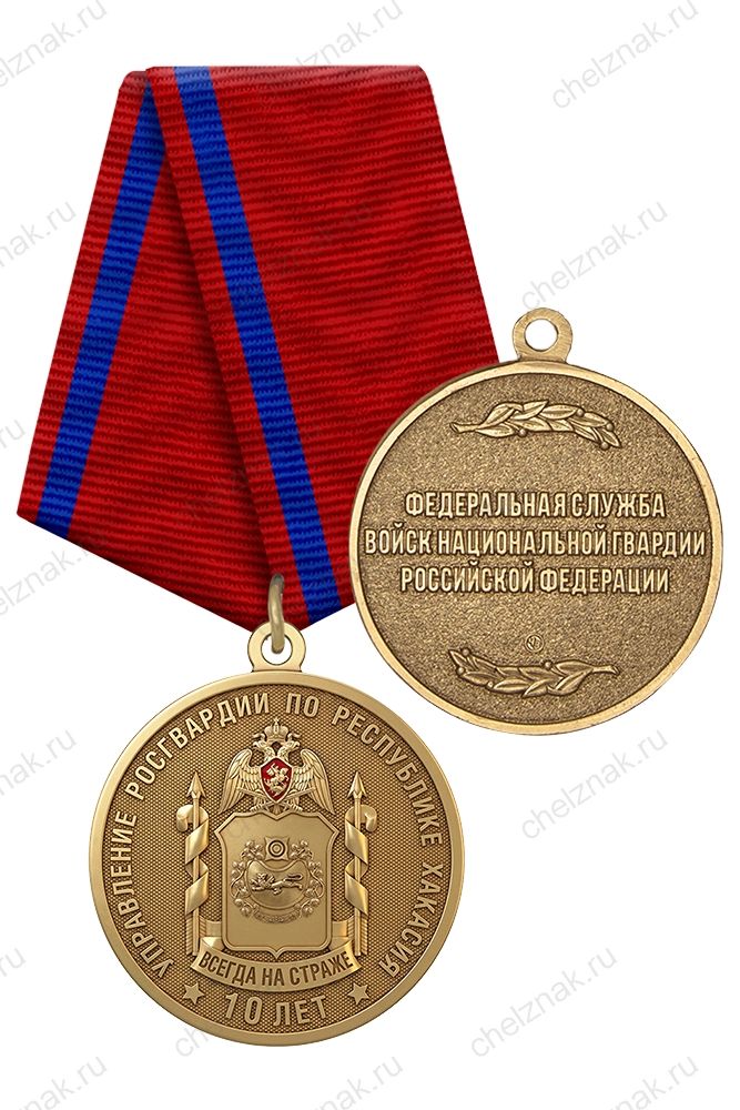 Медаль «10 лет Управлению Росгвардии по Республике Хакасия» с бланком удостоверения