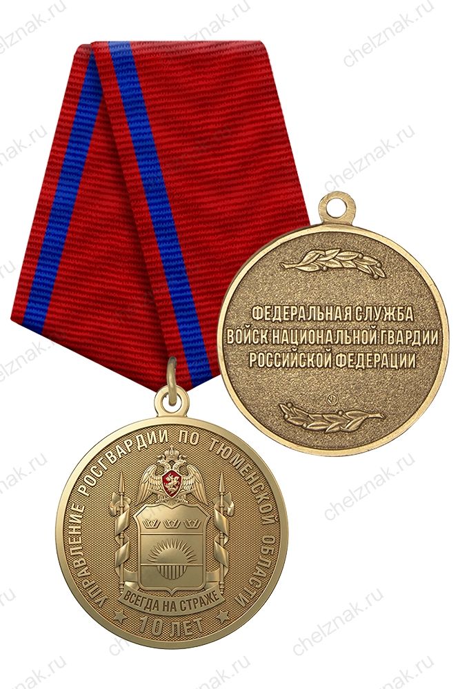 Медаль «10 лет Управлению Росгвардии по Тюменской области» с бланком удостоверения