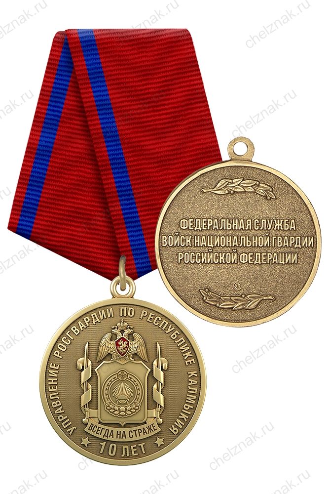 Медаль «10 лет Управлению Росгвардии по Республике Калмыкия» с бланком удостоверения