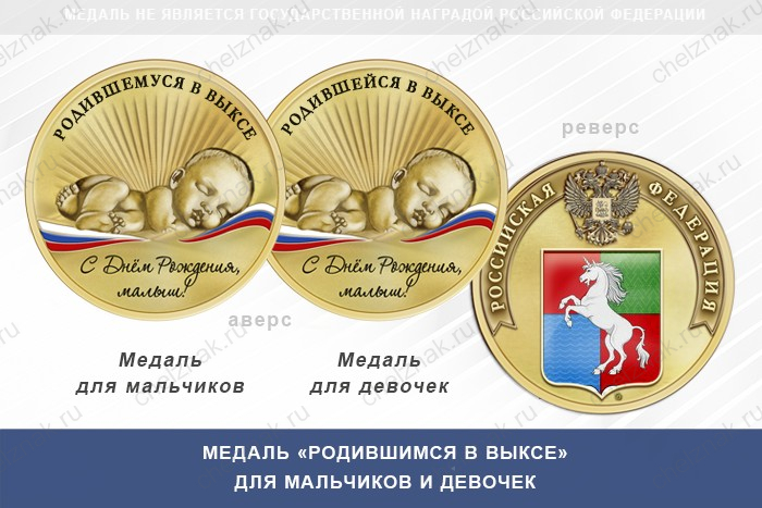 Медаль «Родившимся в Выксе»