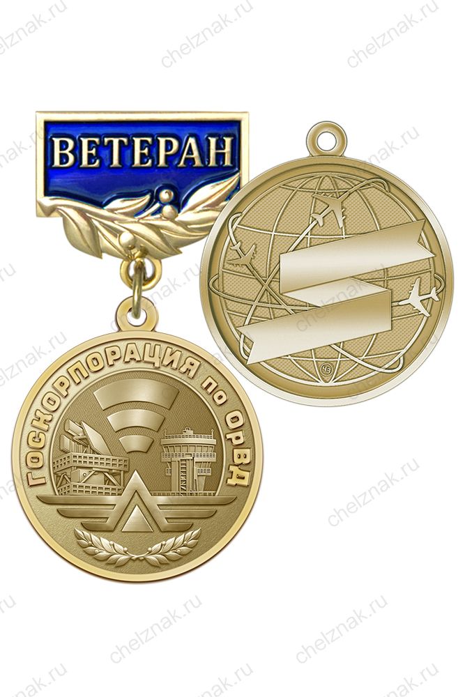 Знак «Ветеран ФГУП "Госкорпорация по ОрВД"» с бланком удостоверения