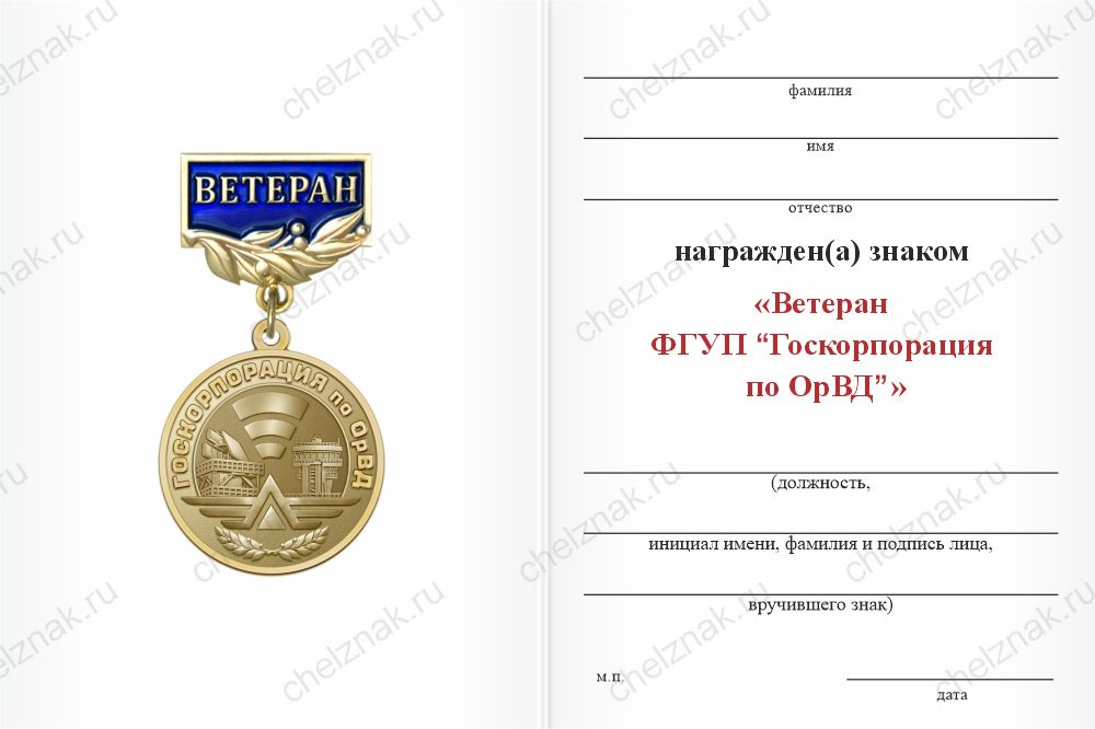Знак «Ветеран ФГУП "Госкорпорация по ОрВД"» с бланком удостоверения