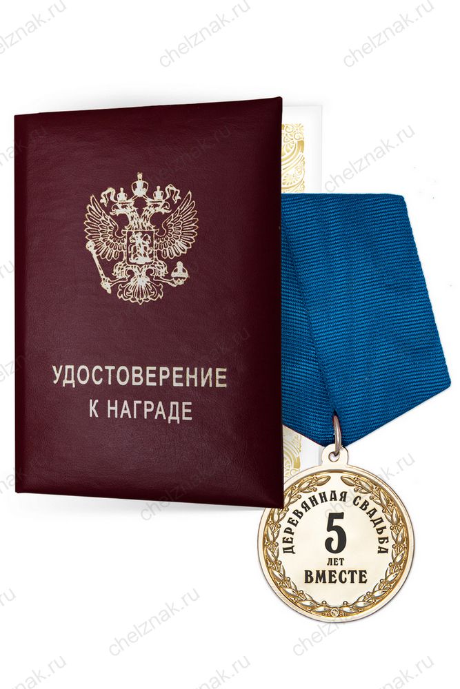 Медаль «5 лет вместе. Деревянная свадьба» с удостоверением