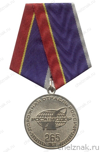 Медаль «265 лет дорожной отрасли России»