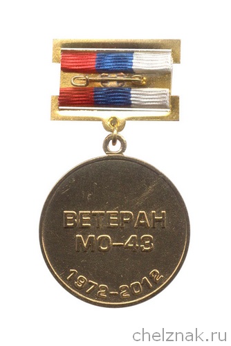 Медаль «40 лет БАМ. Мостотряд - 43»