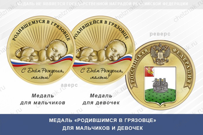 Медаль «Родившимся в Грязовце»