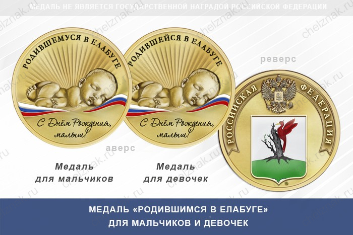 Медаль «Родившимся в Елабуге»