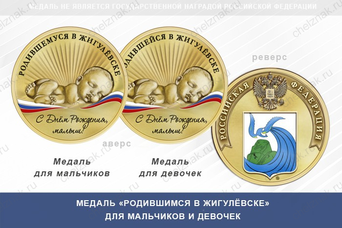 Медаль «Родившимся в Жигулёвске»