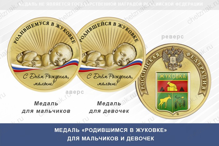 Медаль «Родившимся в Жуковке»
