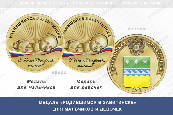 Медаль «Родившимся в Завитинске»