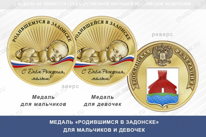 Медаль «Родившимся в Задонске»